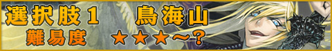 選択肢1●鳥海山・難易度 ★★★〜?