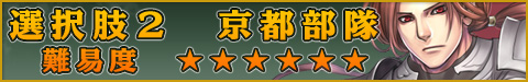 選択肢2●京都部隊・難易度 ★★★★★★
