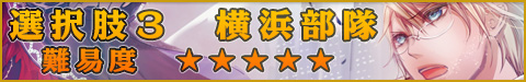 選択肢3●横浜部隊・難易度 ★★★★★