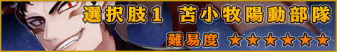 選択肢1●苫小牧陽動部隊 ★★★★★★