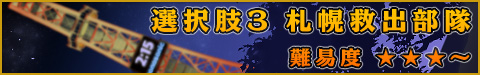 選択肢3●札幌救出部隊 ★★★〜