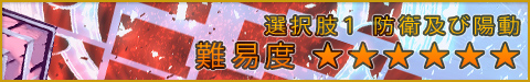 選択肢1●防衛及び陽動 ★★★★★★