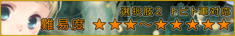 選択肢2●トビト軍対応 ★★★〜★★★★★