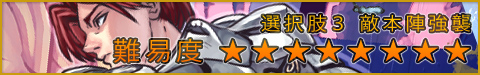 選択肢3●敵本陣強襲 ★★★★★★★★