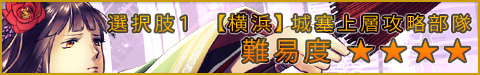 選択肢1●【横浜】城塞上層攻略部隊 ★★★★