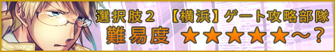 選択肢2●【横浜】ゲート攻略部隊★★★★★〜?