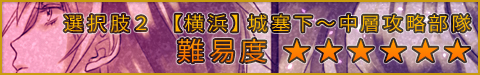 選択肢2●【横浜】城塞下〜中層攻略部隊★★★★★★