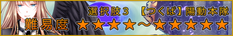 選択肢3●【つくば】陽動本隊★★★★〜★★★★★