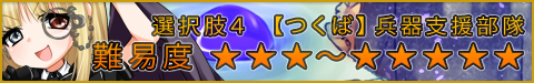 選択肢4●【つくば】兵器支援部隊★★★〜★★★★★