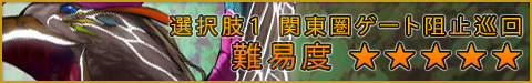 ●選択肢1:関東圏ゲート阻止巡回 ★★★★★