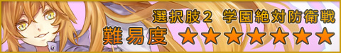 ●選択肢2:学園絶対防衛戦 ★★★★★★★