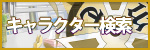 キャラクター検索