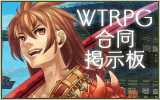 WTRPG合同掲示板