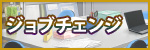 ジョブチェンジ
