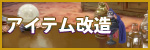 アイテム改造