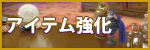 アイテム強化