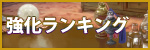 強化ランキング