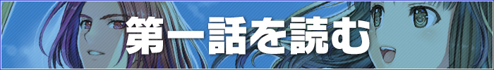 第一話を読む